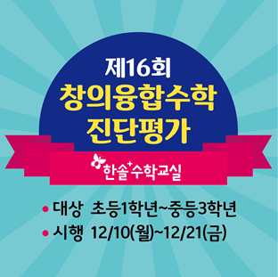 한솔플러스수학교실, 12월 창의융합수학진단평가 이벤트 실시
