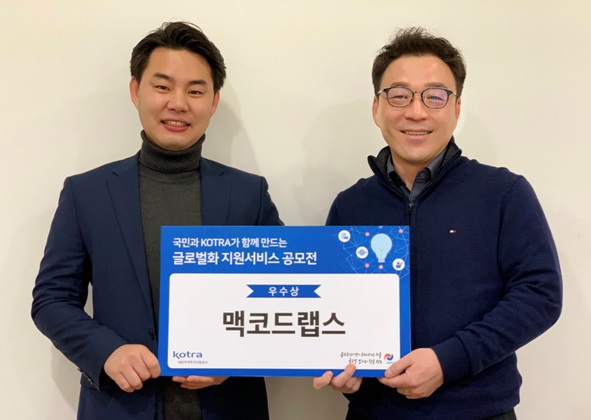 (주)맥코드랩스, 코트라 글로벌화 지원 서비스 공모전 우수상 수상