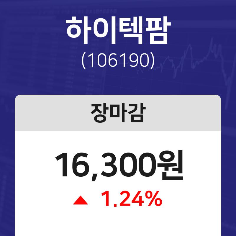 (내외경제장종주가) 5일 하이텍팜 마감증시 16300원...