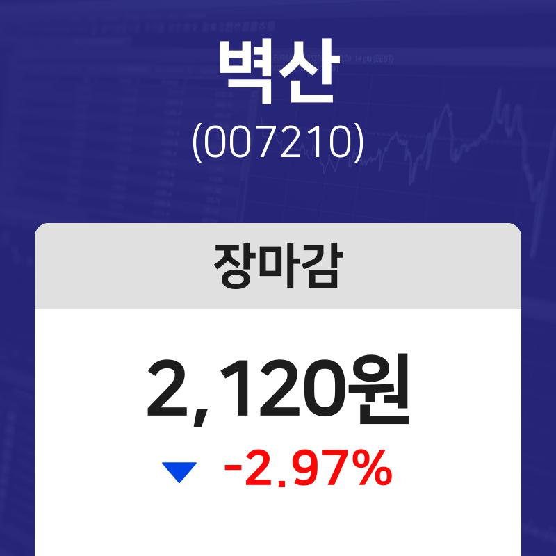 (내외마감주가) 10일 벽산 마감증시 2120원...
