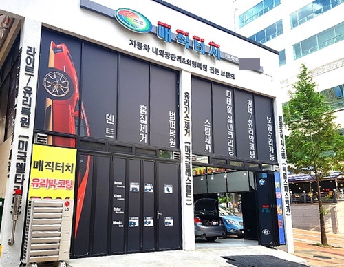 파주광택 외형복원전문 매직터치 파주운정점, 주말포함 공휴일 정상 영업 하는 곳으로 알려져