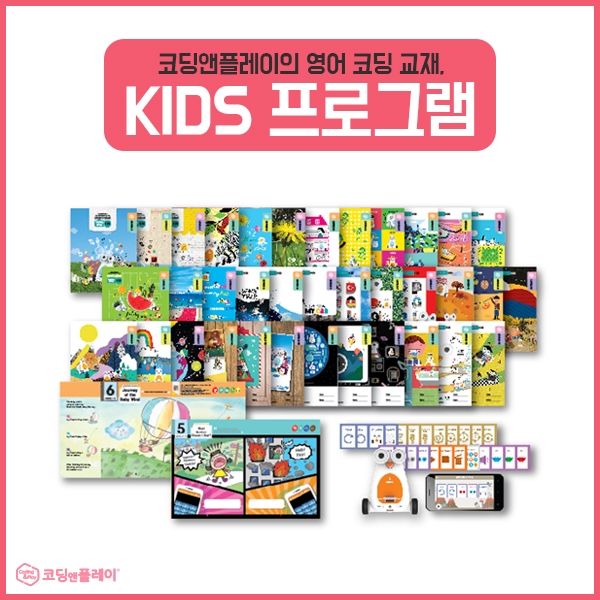 ㈜코딩앤플레이, 영어 코딩 교재 국내 유아교육기관에 도입