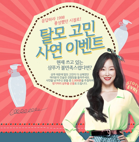 두리화장품, 댕기머리 샴푸 탈모 고민 사연 이벤트 실시