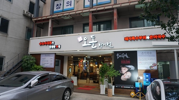 송파ㆍ잠실 맛집, 특수부위 돼지고기 전문 당산오돌 방이동 회식장소로 각광