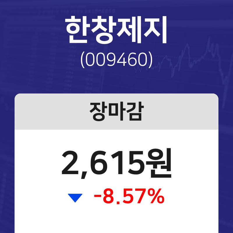 (내외마감)12월 20일 한창제지 2615원으로 장 마감