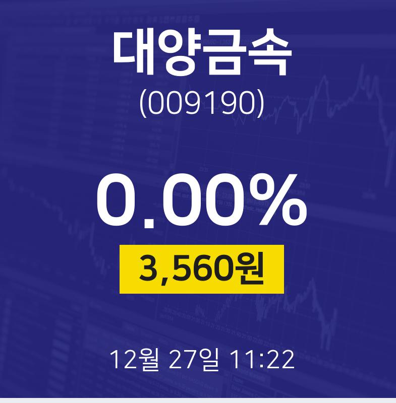 12월 27일 대양금속 주식그래프 0.00% 3560원