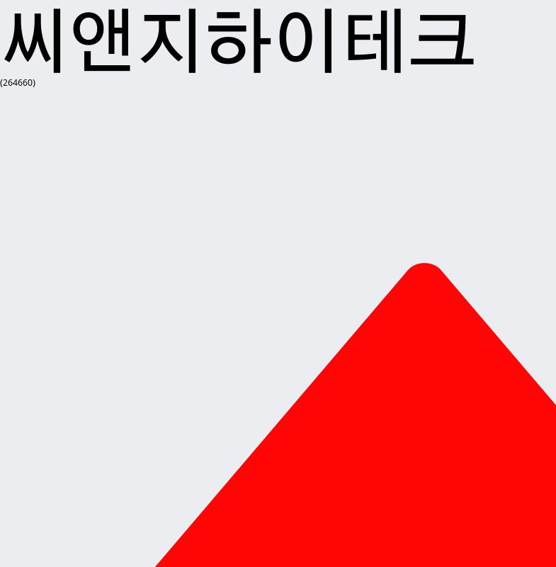 12월 27일 씨앤지하이테크 주식추천주 11550원  1.32%