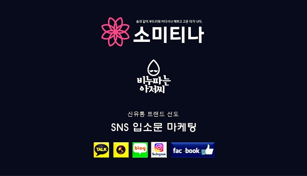 소미티나 비누파는 아저씨 입소문 마케팅 프로젝트 진행