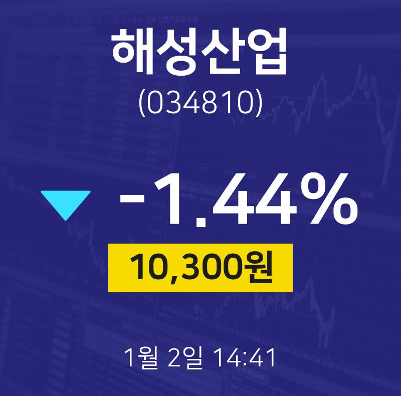 1월 2일 해성산업 배당주식 -1.44% 10300원