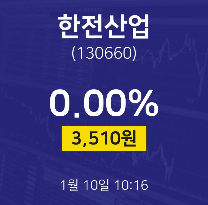 한전산업증권주식  10일  현재 3510원
