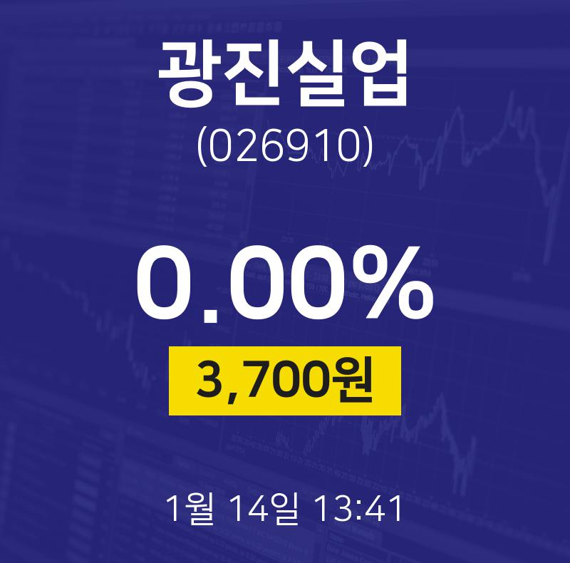 금일증시 광진실업 주가 14일  현재 3700원