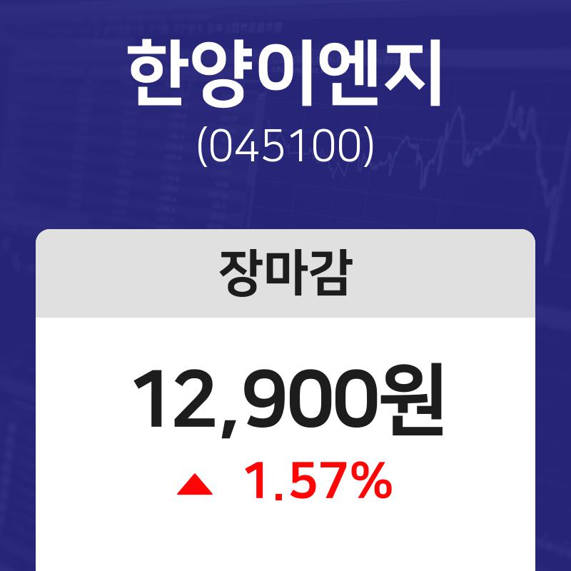 (내외마감주가) 16일 한양이엔지 마감증시 12900원...