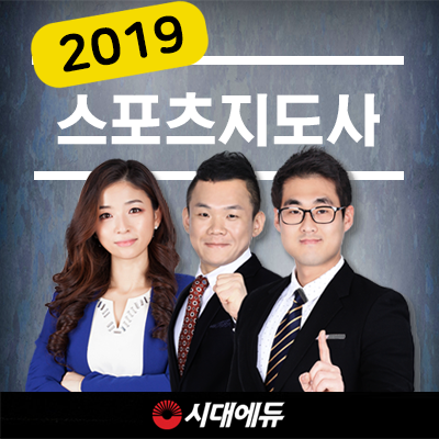 시대에듀, EBS 생활스포츠지도사2급 시험대비 2019 최신강의 오픈