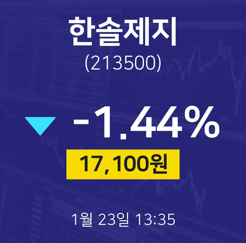 1월 23일 한솔제지 증권투자 17100원  -1.44%