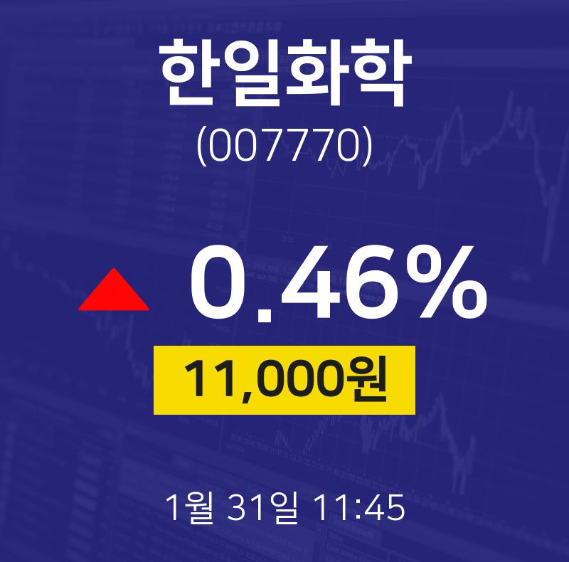 1월 31일 한일화학 주식종목 11000원  0.46%