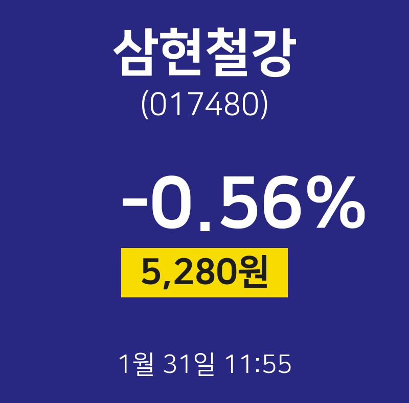 증권주식 삼현철강 주가 31일  현재 5280원