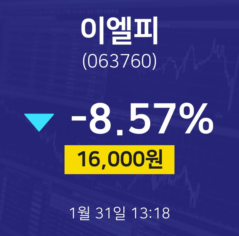 금일증시 이엘피 주가 31일  현재 16000원