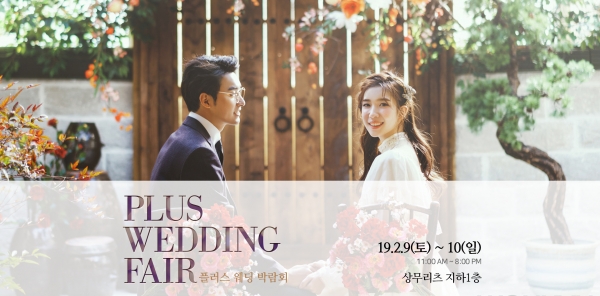 혜택은 플러스, 가격은 마이너스 광주 플러스웨딩박람회, 2월 9일~10일 이틀간 상무리츠 웨딩홀에서 개최