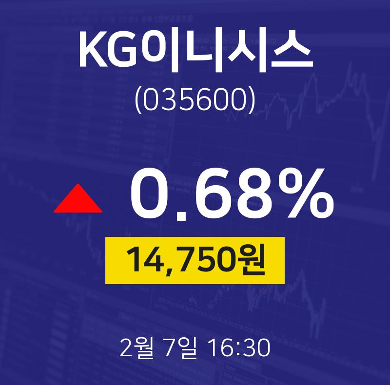 2월 7일 KG이니시스 주식증권 0.68% 14750원