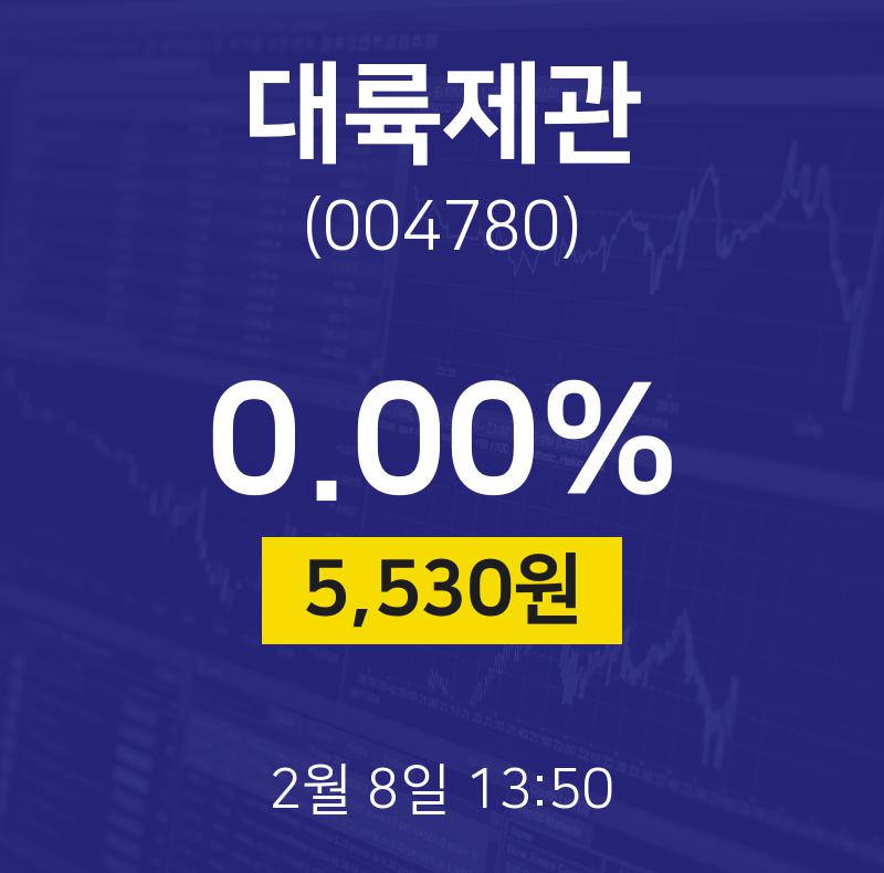 대륙제관주식추천주  8일  현재 5530원