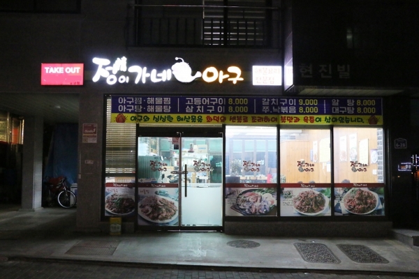 파주 운정신도시맛집 정이가네아구, 콜라겐이 풍부한 아구 요리 해물찜