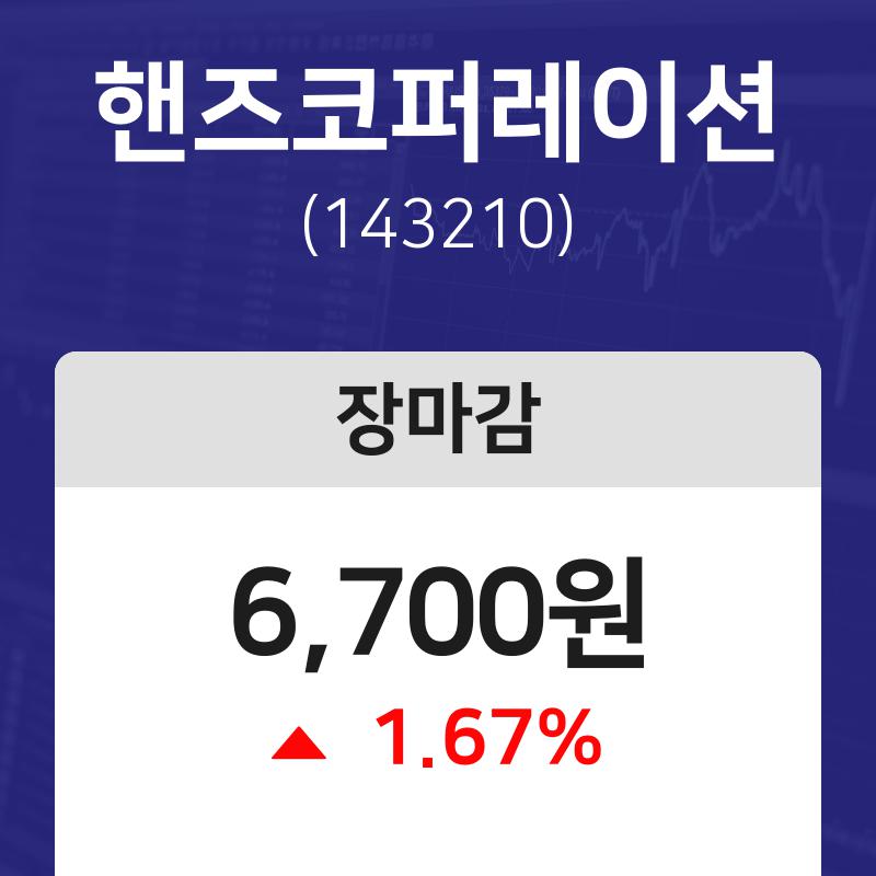 (내외마감) 8일 핸즈코퍼레이션 마감증시 6700원...