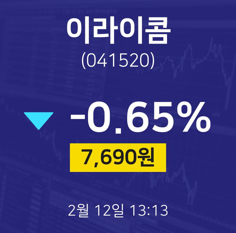 2월 12일 이라이콤 실시간증시 -0.78% 7680원