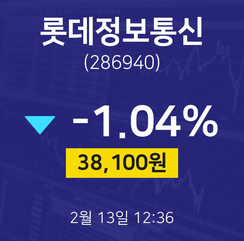 2월 13일 롯데정보통신 주식주가 38100원  -1.04%