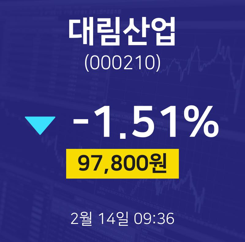 2월 14일 대림산업 오늘주식 -1.51% 97800원