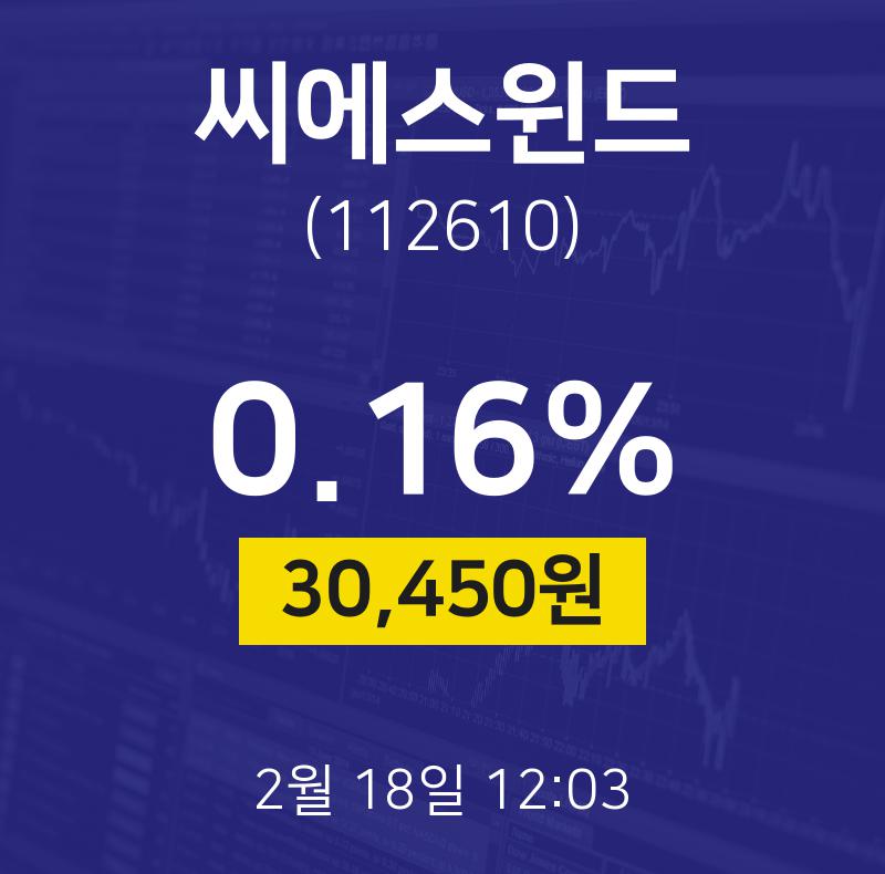 주식현황 씨에스윈드 주가 18일  현재 30400원