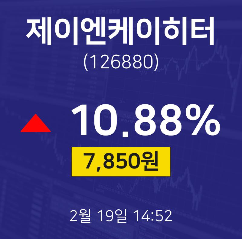 2월 19일 제이엔케이히터 주식실시간 11.02% 7860원