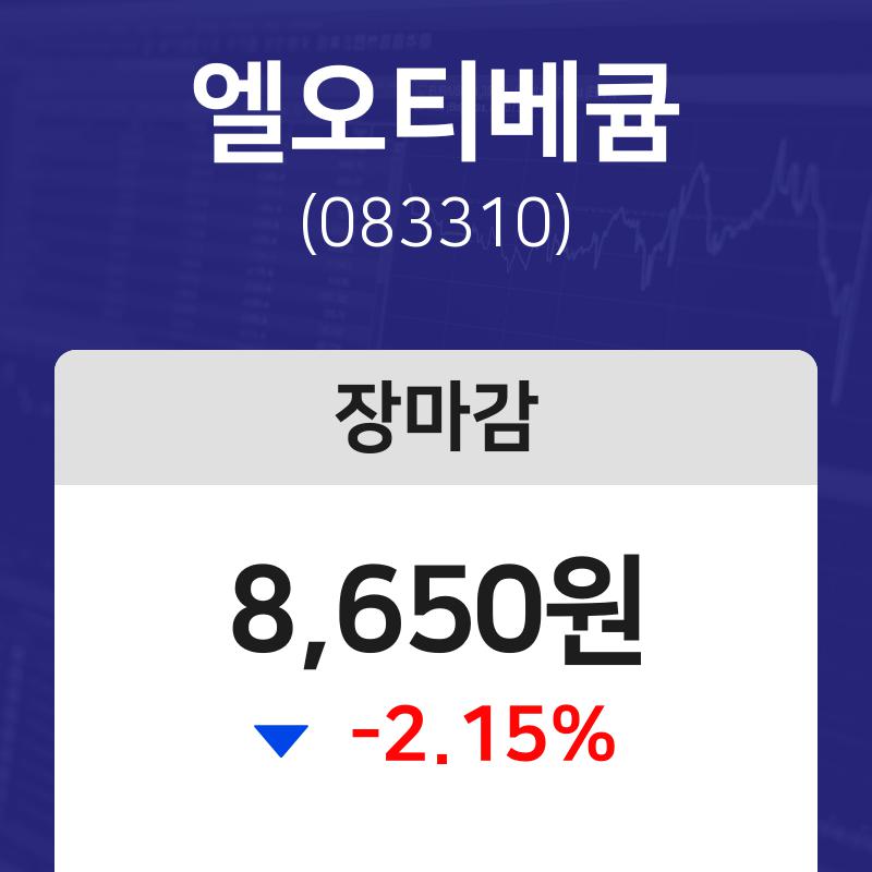 (내외마감주가) 22일 엘오티베큠 마감증시 8650원...