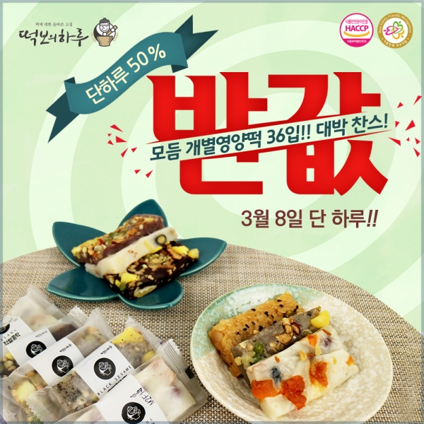 오는 3월8일, 떡보의하루에서 50%할인 반값데이 진행