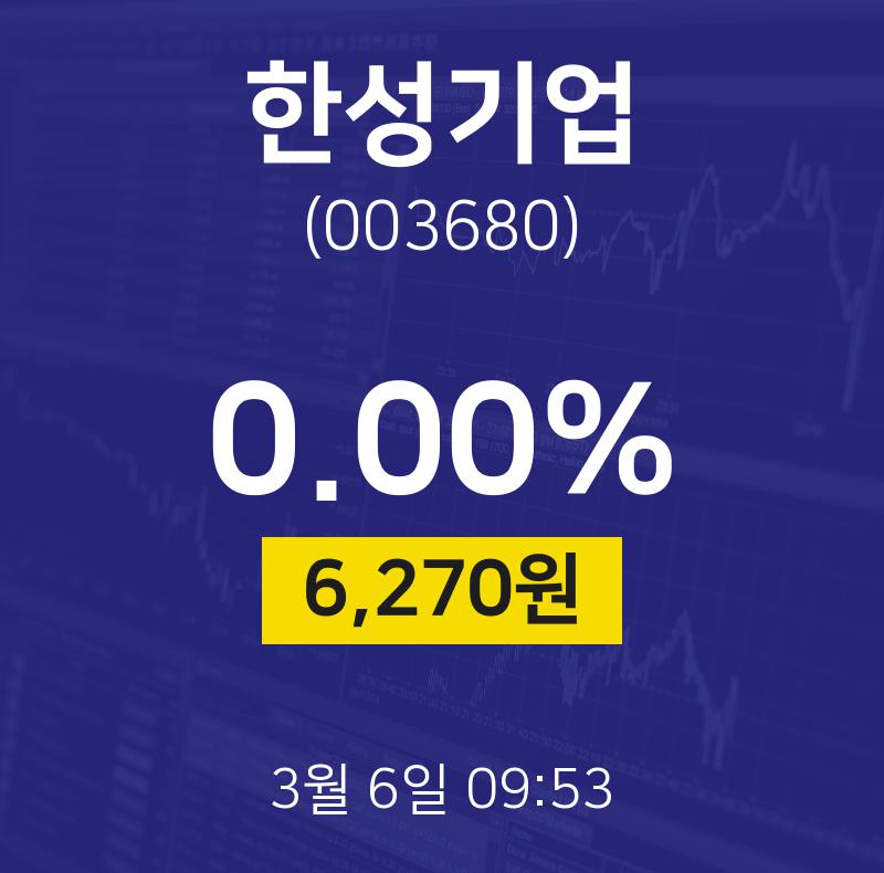 3월 6일 한성기업 오늘증권시세 0.00% 6270원