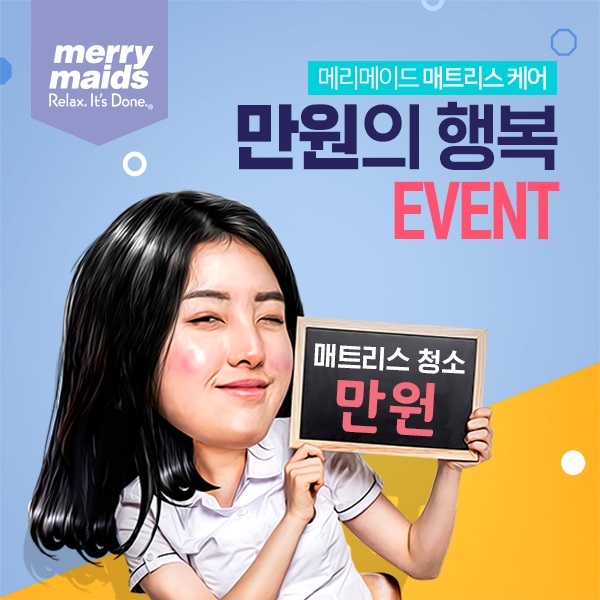 메리메이드의 고품격 매트리스 케어를 1만원에 매트리스 멤버십 가입시 만원의 행복 이벤트
