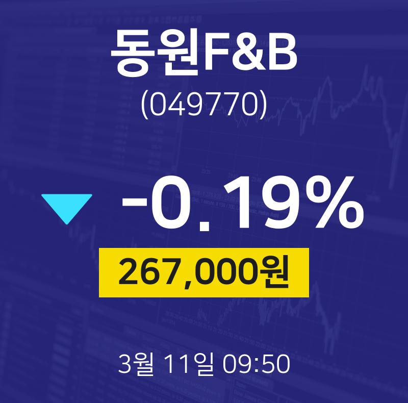 동원F&B주식장  11일  현재 267000원