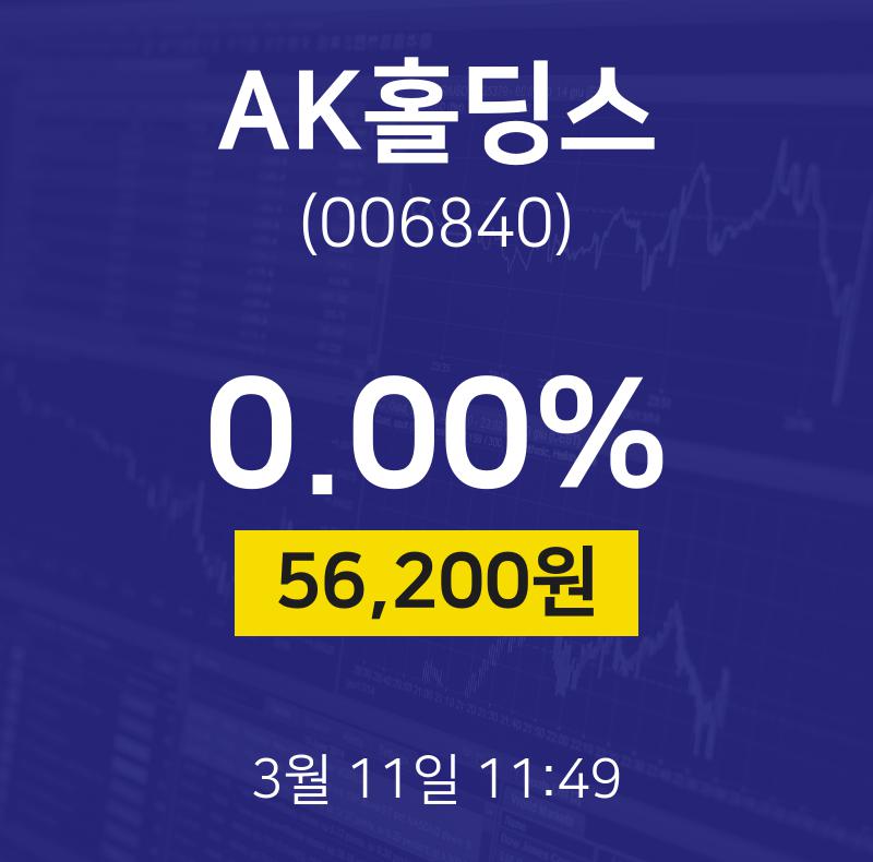 AK홀딩스주식종목  11일  현재 56200원