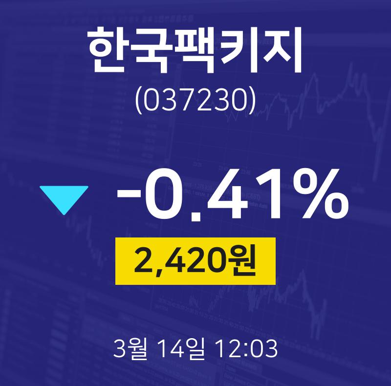 3월 14일 한국팩키지 배당주식 -0.41% 2420원