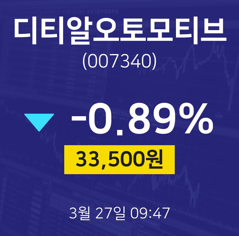 오늘증권시세 디티알오토모티브 주가 27일  현재 33500원
