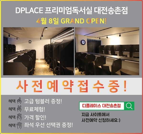디플레이스 프리미엄 독서실 대전 송촌점 사전예약 행사 중