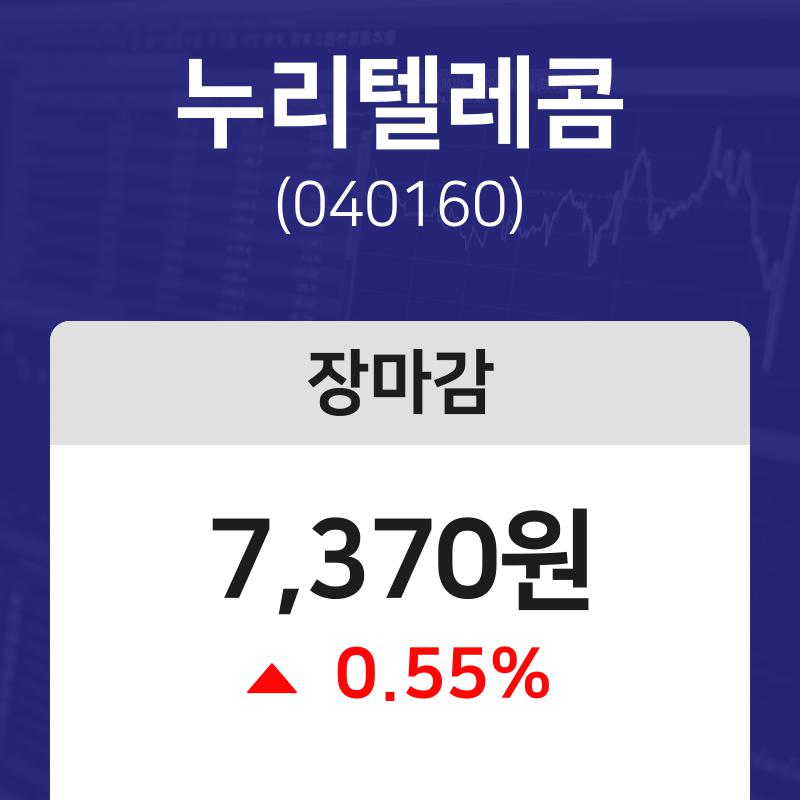 (내외TV마감증시) 3일 누리텔레콤 마감증시 7370원...