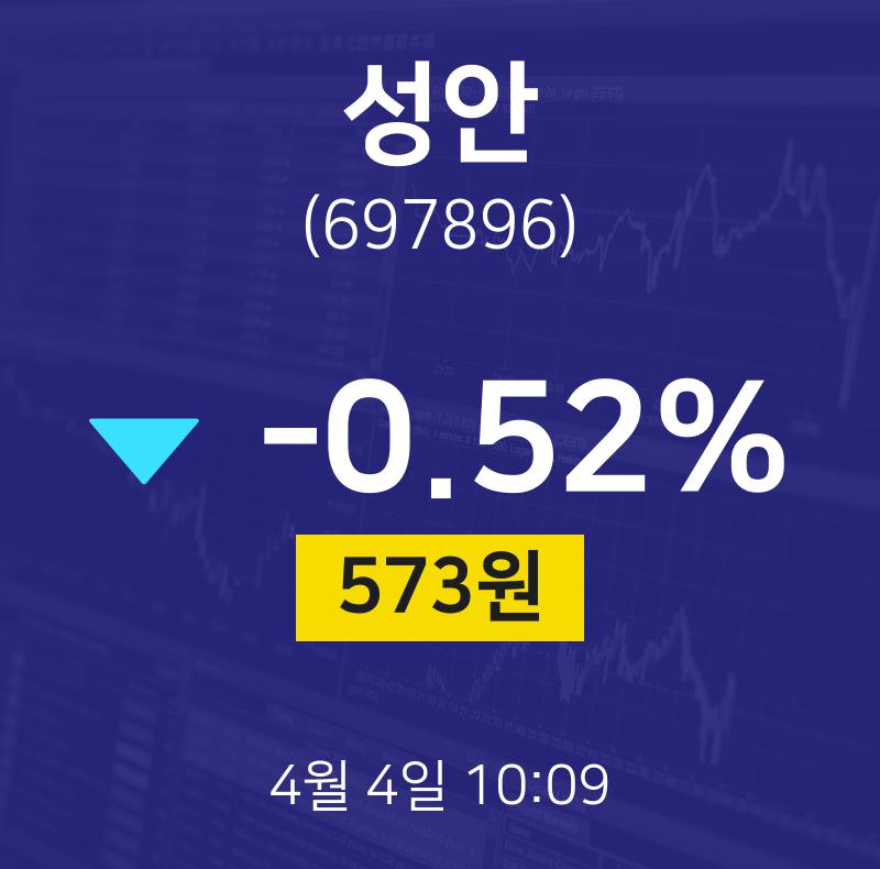 증권투자 성안 주가 4일  현재 573원