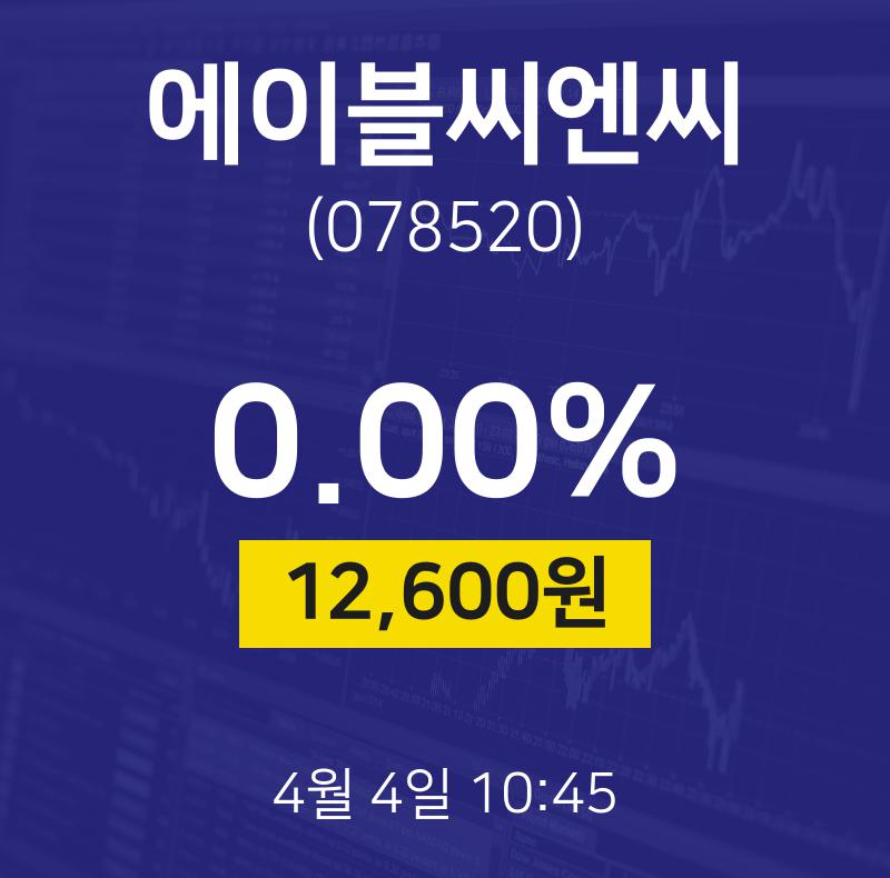증권플러스 에이블씨엔씨 주가 4일  현재 12600원