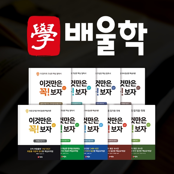 배울학, 전기기사, 산업안전기사, 위험물산업기사, 일반기계기사, 위험물기능장 실기 핵심요약집 배포