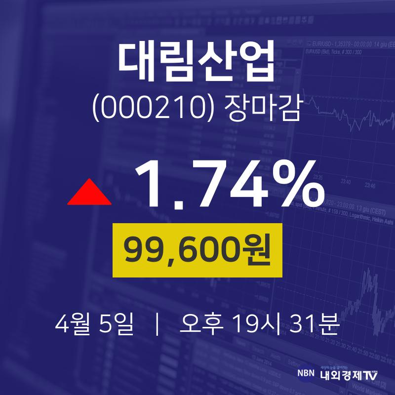 (내외마감주가) 5일 대림산업 마감증시 99600원...