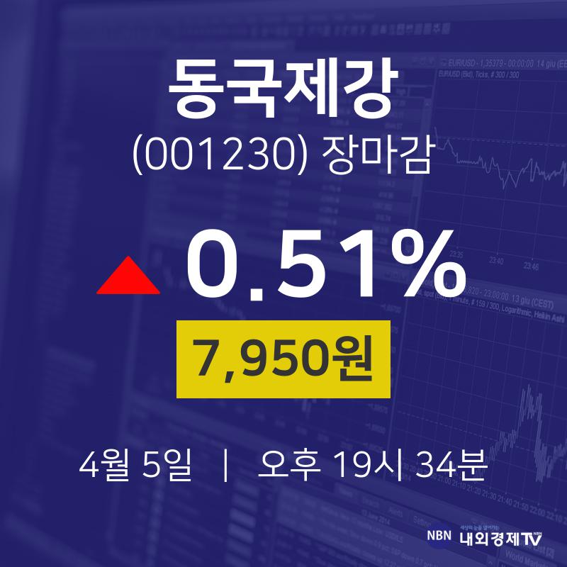 (내외마감주가)4월 5일 동국제강 7950원으로 장 마감