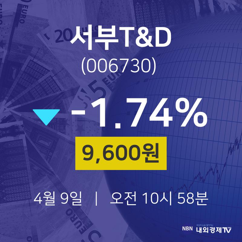 주식장 서부T&D 주가 9일  현재 9600원