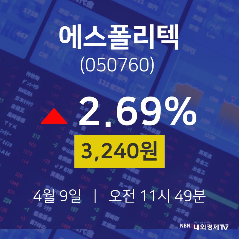 오늘주식 에스폴리텍 주가 9일  현재 3240원