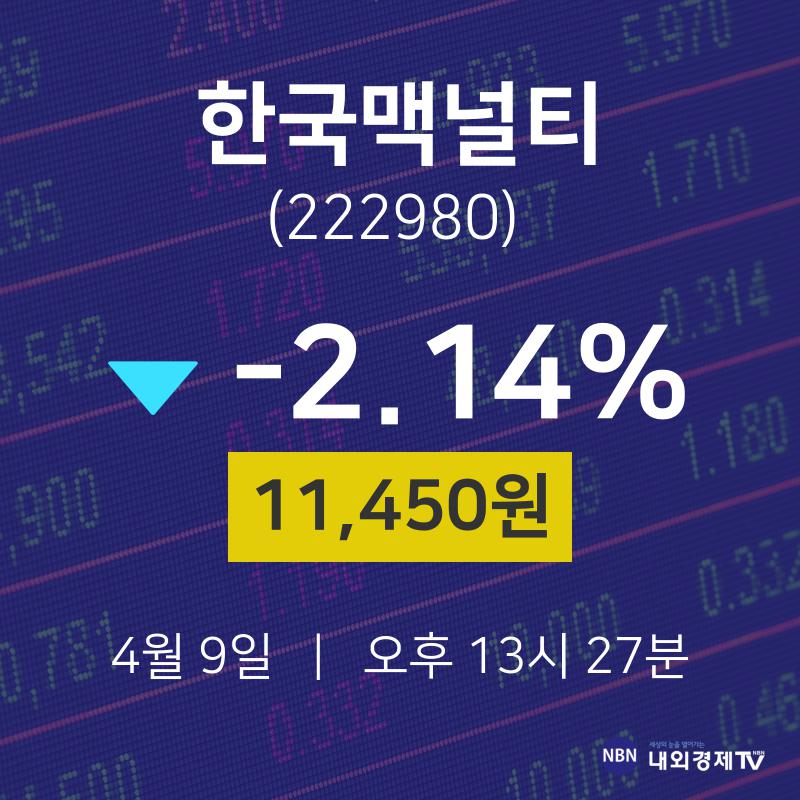 4월 9일 한국맥널티 오늘주식시세 11450원  -2.14%
