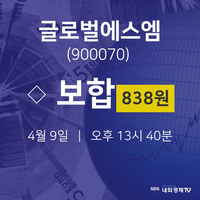 4월 9일 글로벌에스엠 실시간증시 0.00% 838원
